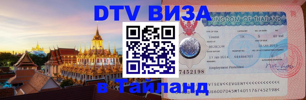 DTV (ДТВ) visa Таиланд 