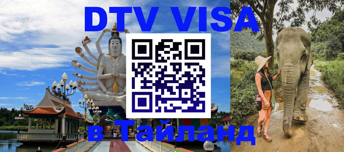 Стоимость и условия DTV визы — оформление в Таиланд под ключ - 19.11.2025 