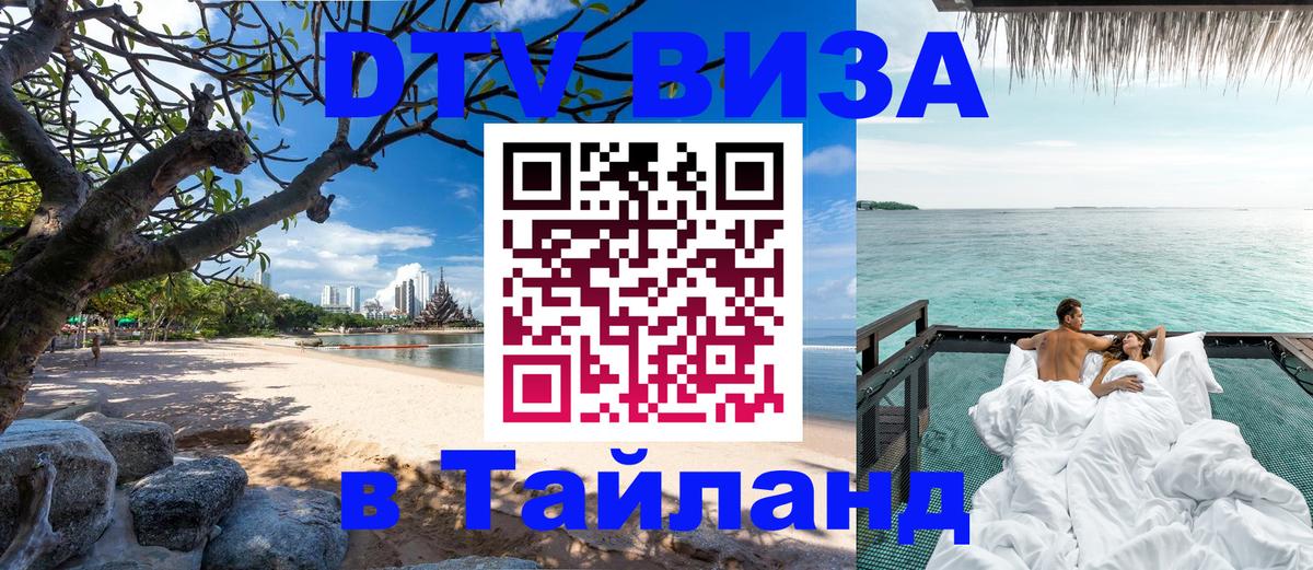 Оформить DTV визу в Тайланд Краби 